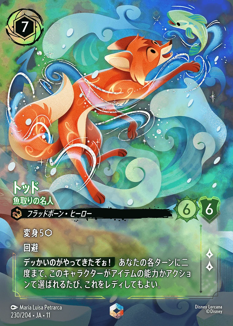 トッド／魚取りの名人