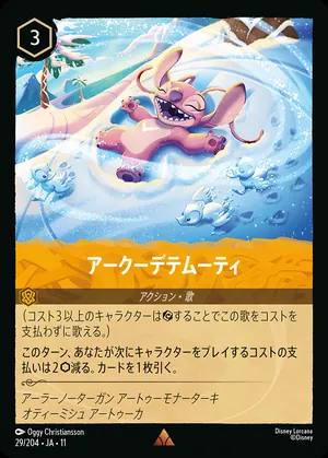 アークーデテムーティ