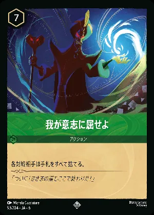 我が意志に屈せよ