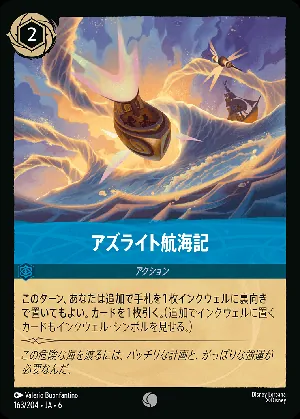 アズライト航海記