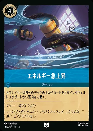 エネルギー急上昇