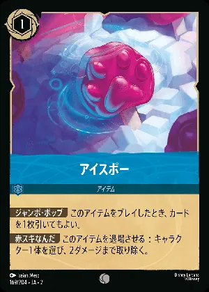 アイスポー